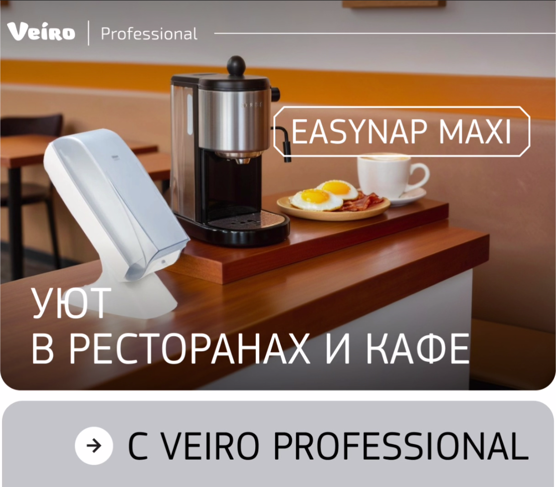 Уют в ресторанах и кафе с Veiro Professional Уют в ресторанах и кафе с Veiro Professional